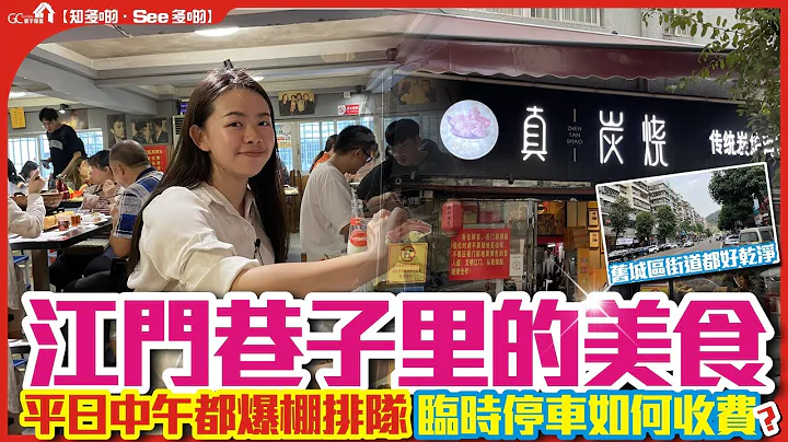 大灣區美食 | 江門巷子里的美食 | 江門育德街 | 平日中午爆棚排隊 | 臨時停車如何收費? | 江門拍車【寰宇筍盤 | 上市公司附屬的大灣區物業專家】 美團 大眾點評 吃喝玩樂 粵港澳大灣區 - 天天要聞