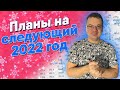 Планы на следующий 2022 год