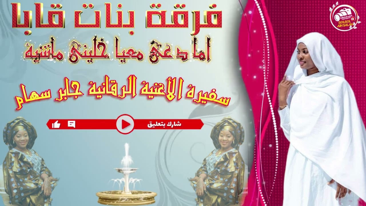 اما دعي معيا خليني ماشية فرقة بنات قابا سفيرة الأغنية الرقانية جابر سهام