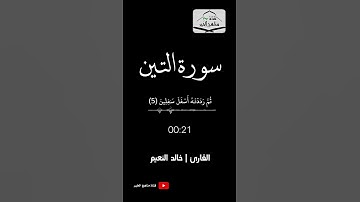 سورة التين - القارئ خالد بن عبدالمحسن النعيم 1444هـ - 2022 م