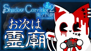 【Shadow Corridor 2 雨ノ四葩】ここまで意外といけてるけどどうだ霊廟【銀猫様】