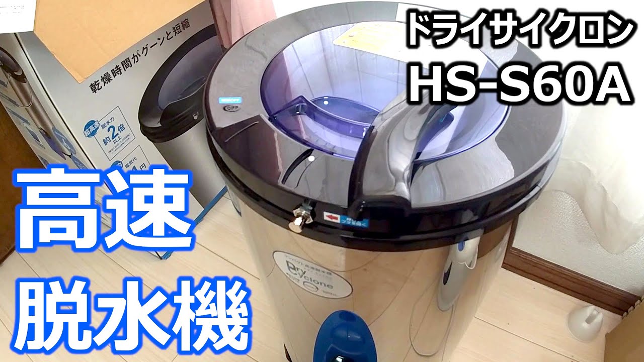 高速脱水機で洗濯物がすぐ乾く！ドライサイクロン HS-S60A ハイスマートジャパン