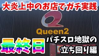 パチンコ屋さんでパチンコ パチスロをガチ実践! やらせ一切なしの本気の生配信! 【企画】炎上中のお店でガチ実践!一週間立ち回って ...