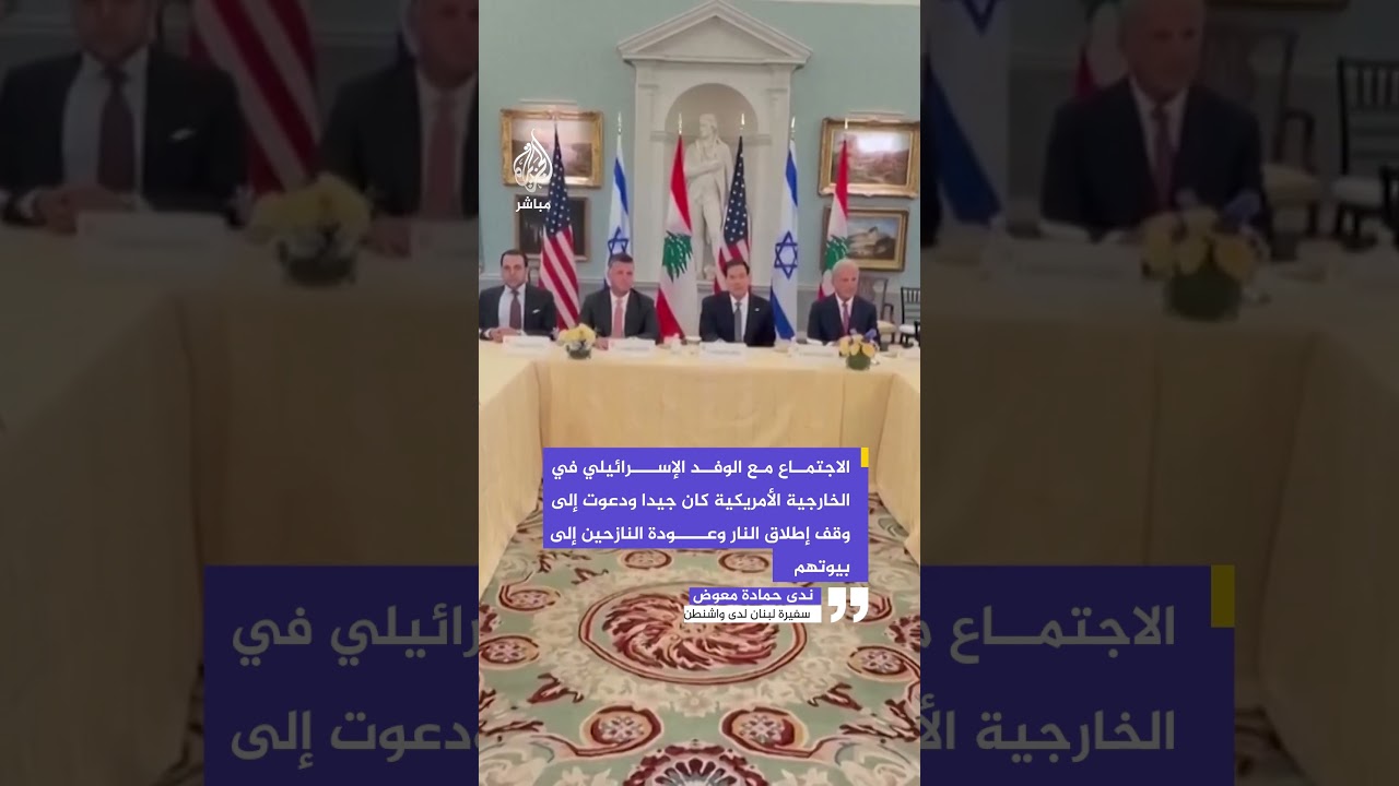 سفيرة لبنان لدى واشنطن: الاجتماع مع الوفد الإسرائيلي في الخارجية الأمريكية كان جيدا