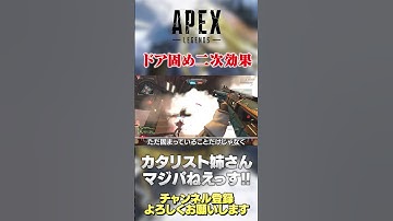 【 APEX 】ランクで使えるカタリストの小ネタ！ドア固めの二次効果普通に強いよねw【 のったん エペ解説 】 #apex #apexlegends #のったん #エペ解説 #エペ