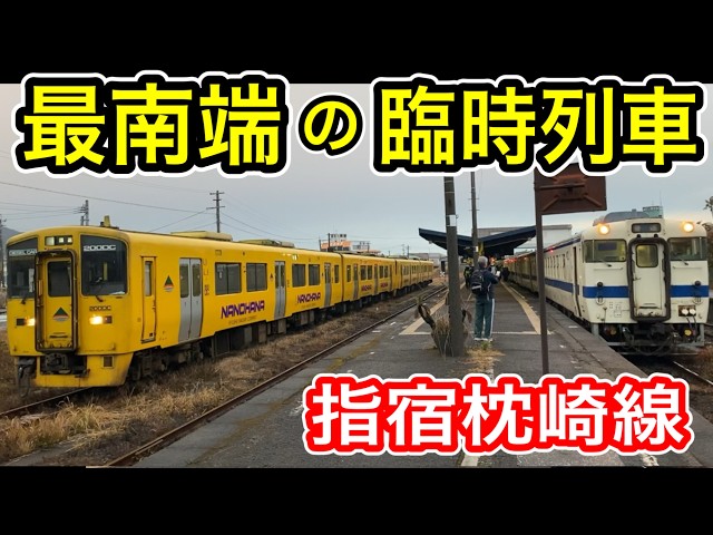 「最終値下げ」Nゲージ 指宿枕崎線 なのはな 最南端の臨時運転】 JR九州 指宿枕崎線 “臨時列車” 乗車