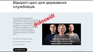 Відкриті дані для державних службовців. ВІДПОВІДІ. ответы на тест открытые данные