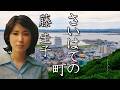 さいはての町  :  藤 圭子