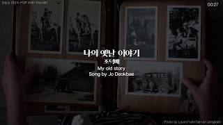 〈Old K-POP〉 조덕배 - 나의 옛날 이야기 | ‘My old story’ Song by Jo Deokbae | 1984