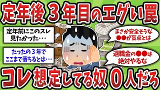 【2ch有益スレ】50代60代見逃し厳禁！もっと早く知りたかった…退職3年後に待ち受ける落とし穴の正体がエグすぎた【ゆっくり解説】