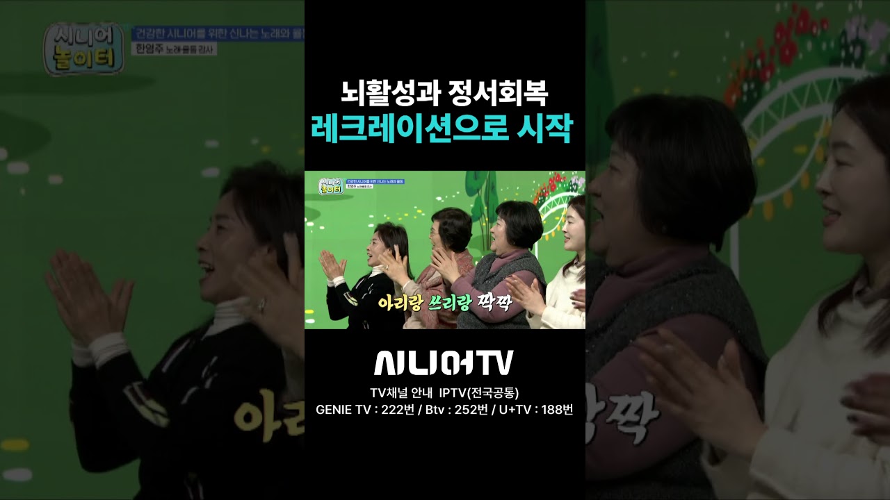 뇌를 깨우는 레크레이션 #시니어tv #웃음 #행복 #노인 #시니어