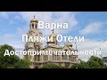 Варна   пляжи , цены , рестораны ,достопримечательности