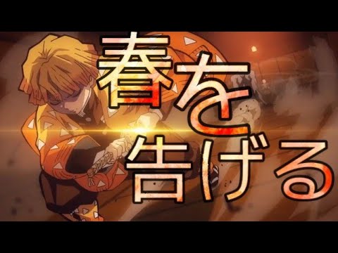 【MAD】鬼滅の刃×春を告げる