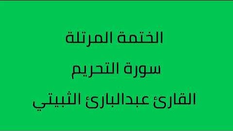 سورة التحريم القارئ عبدالبارئ الثبيتي