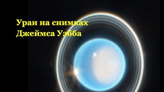 Телескоп Джеймс Уэбб запечатлел кольцевую систему Урана [новости науки и космоса]