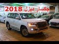 ديزل ؟؟ لاندكروزر جكسار 2018 ديزل عبداللطيف جميل - شرح المواصفات ( عبدالرحمن الخالدي )