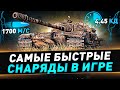 К-91 ● Самые быстрые снаряды в игре