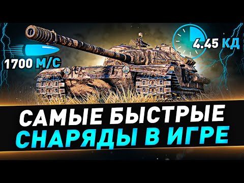 Видео: К-91 ● Самые быстрые снаряды в игре