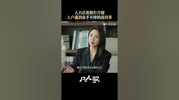 凡人歌 #shorts 沈琳上班总被前同事拿捏 沈琳：好想瞬间消失，但我还要挣钱…#电视剧凡人歌 #殷桃