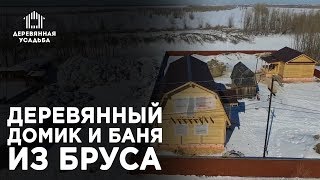 Деревянный домик и баня из бруса на одном участке! Постройка за 2 месяца под ключ! Аэросъемка! Деревянный домик и баня из бруса на одном участке! Постройка за 2 месяца под ключ! Аэросъемка!