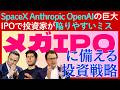 【超重要】SpaceX・OpenAI・AnthrpicのメガIPOで個人投資家が陥りがちなミスと回避方法をチェック!