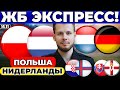 ПОЛЬША - НИДЕРЛАНДЫ ПРОГНОЗ ЛЮКСЕМБУРГ - ГЕРМАНИЯ ОБЗОР ХОРВАТИЯ - ФАРЕРСКИЕ ОСТРОВА ПРОГНОЗ
