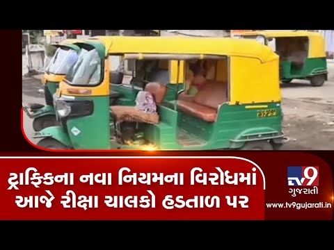 To protest new MV Act, auto rickshaw drivers in Ahmedabad announce strike | TV9GujaratiNews
