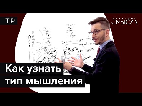 Видео: Какие бывают типы мышления?