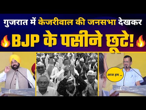 Download LIVE | Gujarat के Gandhidham में Kejriwal और Bhagwant Mann जी की Jansabha | Gujarat Elections 2022