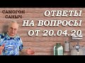 Какая себестоимость самогона? Ржавеют ли перегонные кубы? Ответы на эти и иные вопросы от 20.04.20