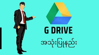 ဖုန်းမှာ Google Drive အသုံးပြုနည်း