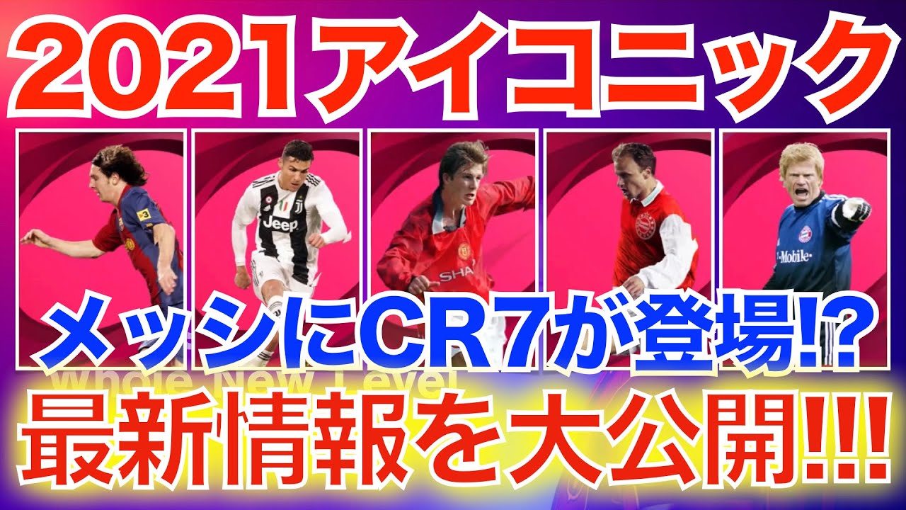 21最新情報 21は現役アイコニック登場 メッシにcr7が登場予定 ウイイレアプリ21 Youtube