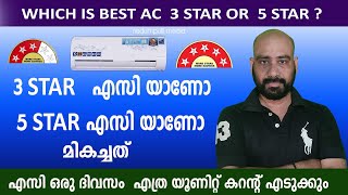 3 star AC ആണോ 5 Star ആണോ മികച്ചത് | Ac ഒരു ദിവസം എത്ര കറൻ്റ് എടുക്കും