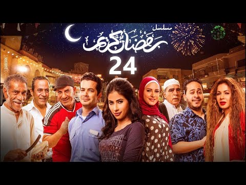 استعيد ذكريات رمضان بكل تفاصيلها في مسلسل رمضان كريم الحلقة الرابعة والعشرون 