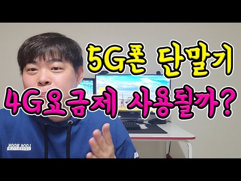 5G 폰 4G 요금제로 사용가능할까?