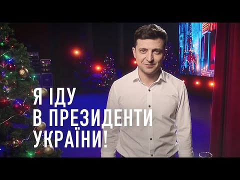 Владимир Зеленский: Я иду в Президенты Украины!