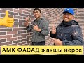 ОО-БУ! деген менен АМК ФАСАД жакшы экен. ~  ҮЙДҮ ачат экен