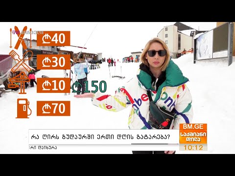 რა ღირს გუდაურში ერთი დღის გატარება?