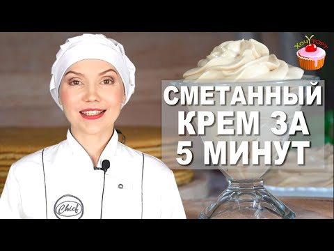 Сметанный крем для тортов и пирожных Без масла и яиц за 5 мин! Сметанный крем для Медовика без масла