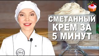 Сметанный крем для тортов и пирожных Без масла и яиц за 5 мин! Сметанный крем для Медовика без масла