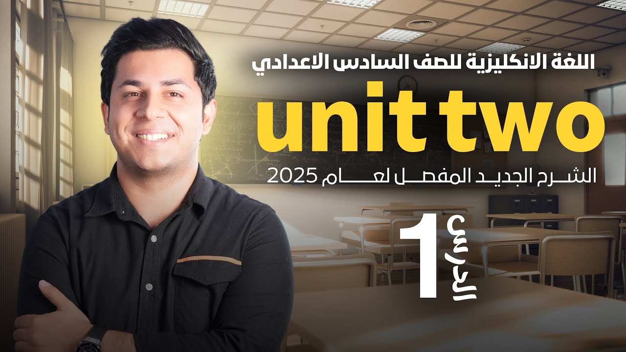 انكليزي السادس الاعدادي 2025 | يونت 2 | محاضرة 1 | الالزام والضرورة ( must , have to , need to )