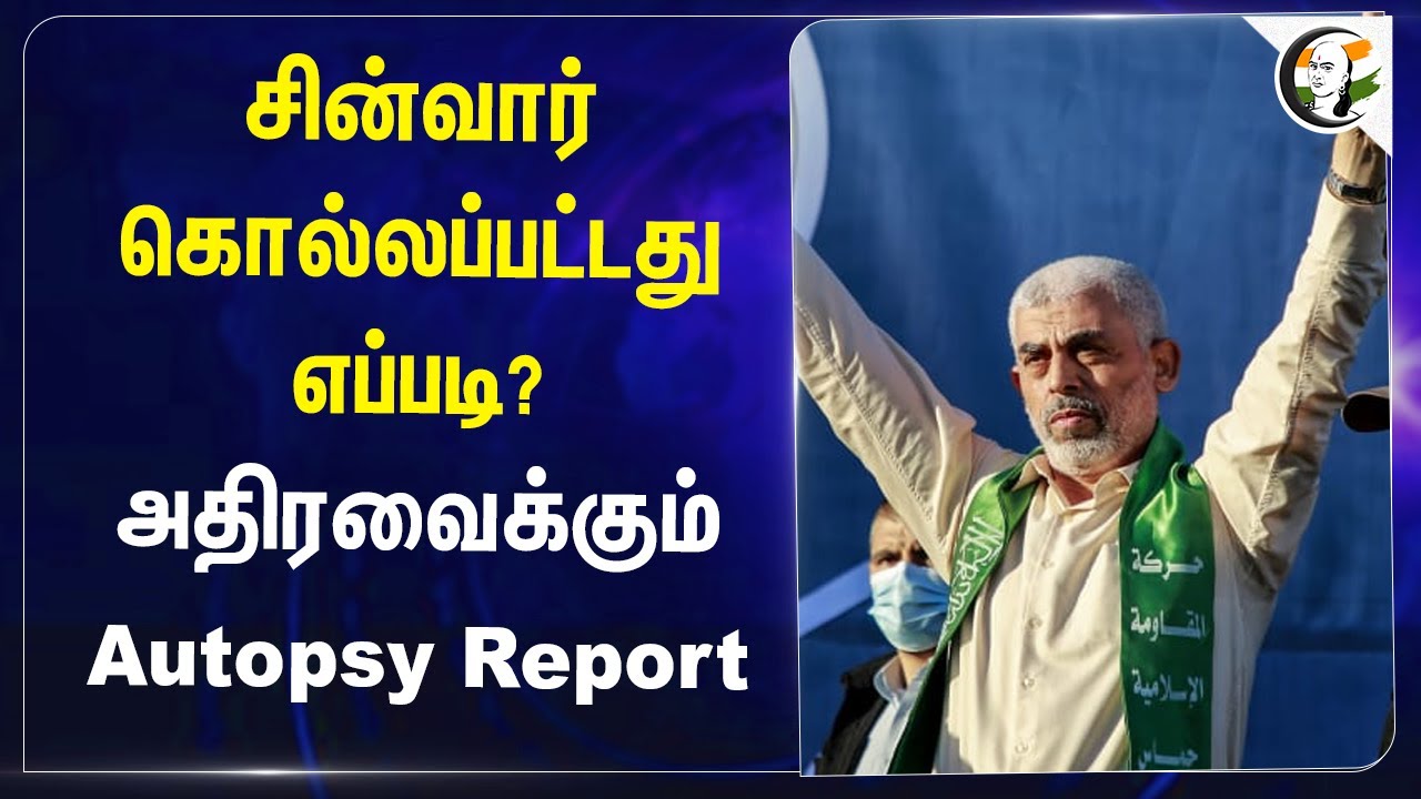 Yahya Sinwar கொல்லப்பட்டது எப்படி? அதிரவைக்கும் Autopsy Report | Hamas leader murder
