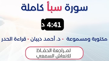 سورة سبأ | د. احمد ديبان حدر لمراجعة الحفاظ