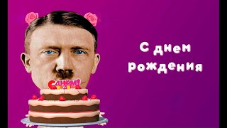 Адольф Гитлер - С Днем Рождения! (Ai Cover 