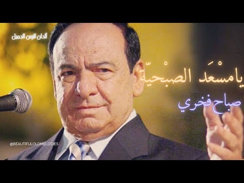يا مسعد الصبحية صباح فخري حفلة حلب تسجيل نادر قدود حلبية      