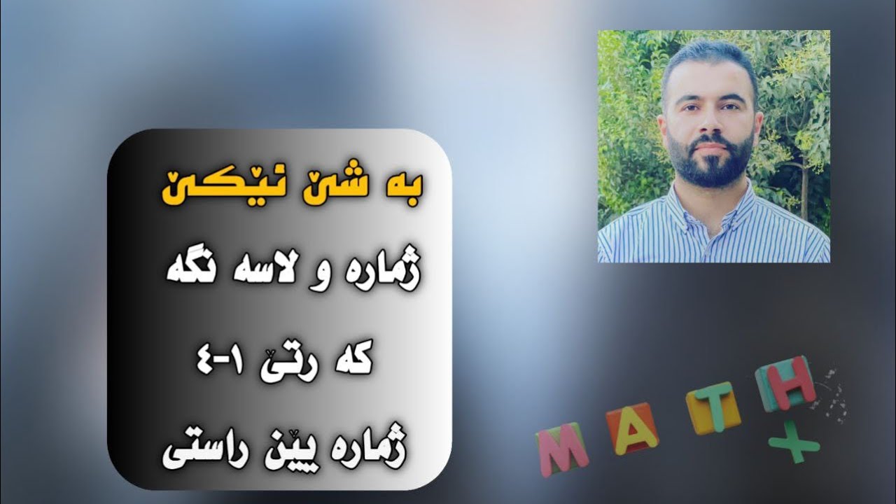 ژمارەیێن راستی ، پرسیارا ٤٣ و ٤٤ و ٤٥ ، پولا ٩