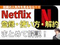 Netflixの登録・使い方・解約方法まとめて解説！【ネットフリックスの解約方法】