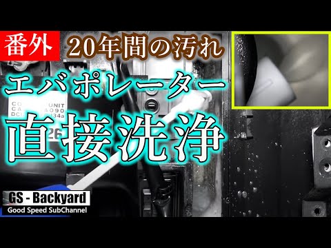 【ランエボ日誌＜番外＞】非分解でエバポレーターを直接洗浄！！20年間の汚れはこんなところにも！！