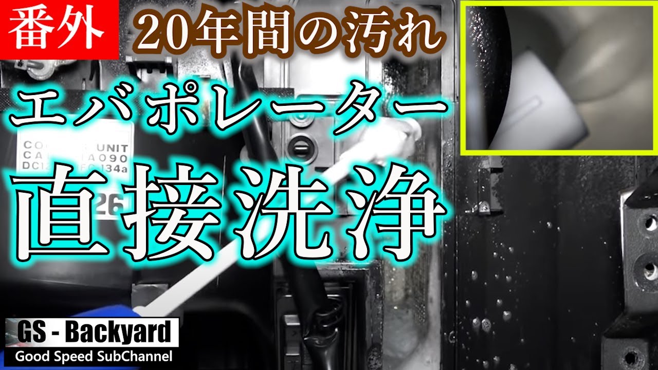 【ランエボ日誌＜番外＞】非分解でエバポレーターを直接洗浄！！20年間の汚れはこんなところにも！！