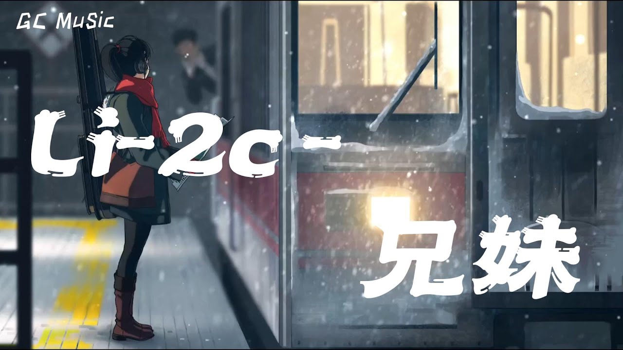 Li-2c- 兄妹 【动态歌词】🎶對我好 對我好 好到無路可退 可是我也很想 有個人陪🎶 - YouTube